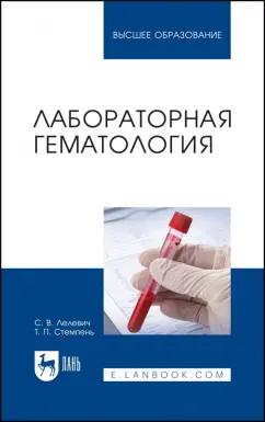 Лелевич, Стемпень: Лабораторная гематология. Учебное пособие