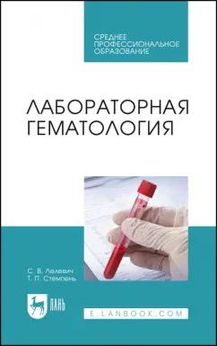 Лелевич, Стемпень: Лабораторная гематология. Учебное пособие для СПО