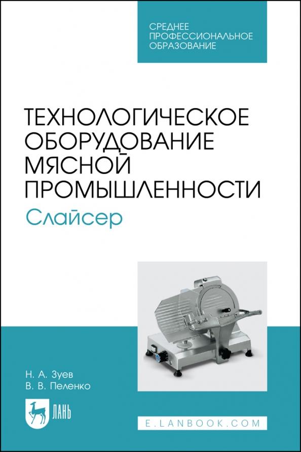 Зуев, Пеленко: Технологическое оборудование мясной промышленности. Слайсер. Учебное пособие для СПО