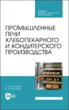 Маклюков, Маклюков: Промышленные печи хлебопекарного и кондитерского производства. Учебник для СПО