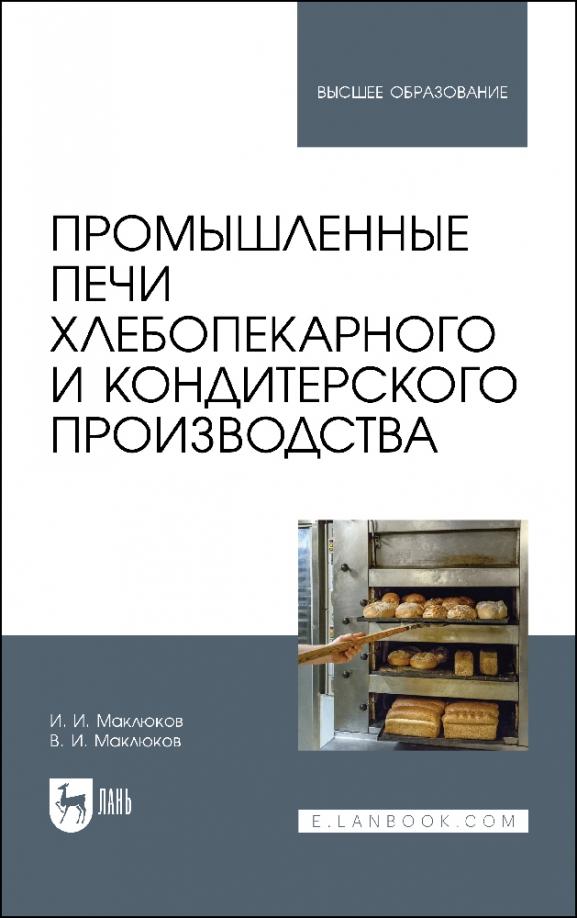 Маклюков, Маклюков: Промышленные печи хлебопекарного и кондитерского производства. Учебник для вузов