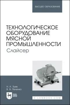 Зуев, Пеленко: Технологическое оборудование мясной промышленности. Слайсер. Учебное пособие для вузов