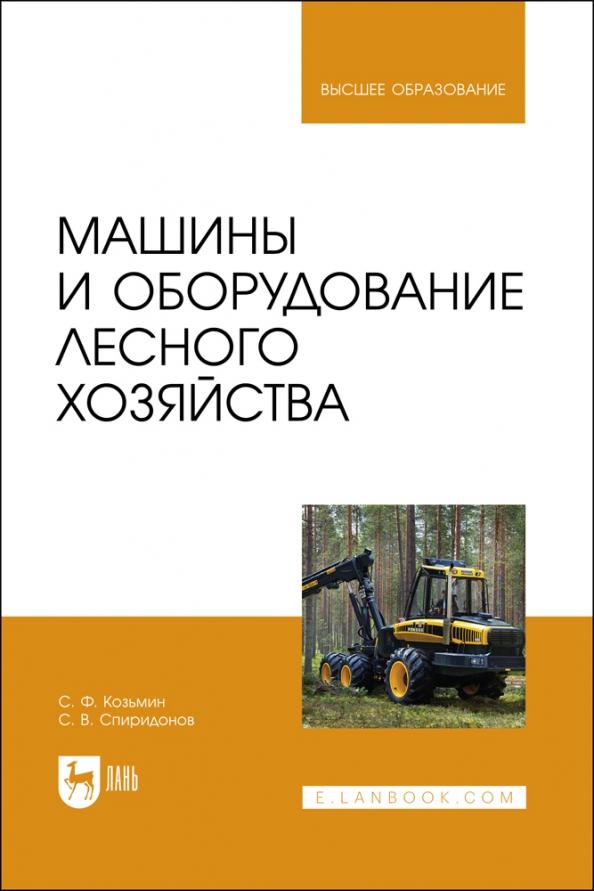 Козьмин, Спиридонов: Машины и оборудование лесного хозяйства. Учебное пособие для вузов