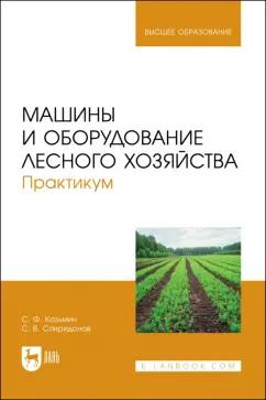 Козьмин, Спиридонов: Машины и оборудование лесного хозяйства. Практикум. Учебное пособие для вузов