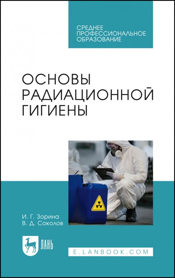 Зорина, Соколов: Основы радиационной гигиены. Учебное пособие для СПО