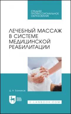 Дмитрий Банников: Лечебный массаж в системе медицинской реабилитации. Учебное пособие для СПО