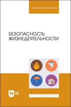 Фролов, Туровский, Ефремова: Безопасность жизнедеятельности. Учебник для вузов