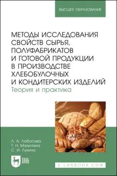 Лобосова, Лукина, Малютина: Методы исследования свойств сырья, полуфабрикатов и готовой продукции в производстве хлебобулочных