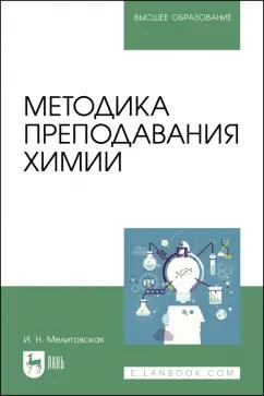 Ирина Мелитовская: Методика преподавания химии. Учебно-методическое пособие для вузов