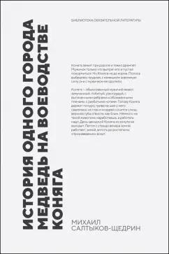 Михаил Салтыков-Щедрин: История одного города. Медведь на воеводстве. Коняга