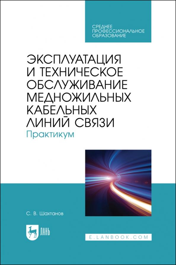 Сергей Шахтанов: Эксплуатация и техническое обслуживание медножильных кабельных линий связи. Практикум