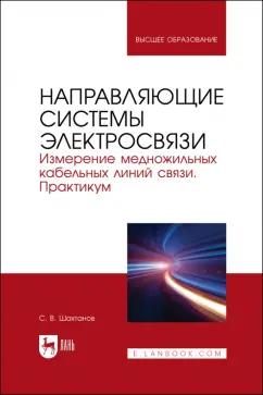 Сергей Шахтанов: Направляющие системы электросвязи. Измерение медножильных кабельных линий связи. Практикум