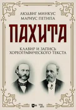 Минкус, Петипа: Пахита. Клавир и запись хореографического текста. Ноты