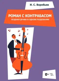 Игорь Воробьев: «Роман с контрабасом». Уездная драма в одном раздевании. Клавир. Ноты