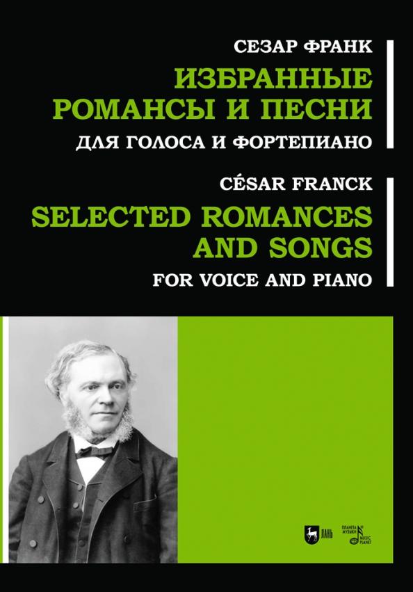 Сезар Франк: Избранные романсы и песни. Для голоса и фортепиано. Ноты