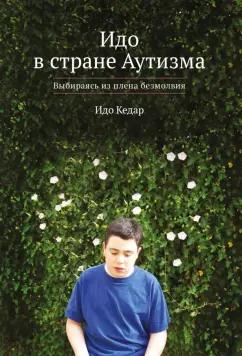 ИП Толкачев Л.Л. | Идо Кедар: Идо в стране Аутизма. Выбираясь из плена безмолвия