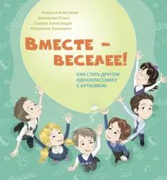 ИП Толкачев Л.Л. | Козорез, Комарова, Морозова: Вместе - веселее! Как стать другом однокласснику с аутизмом