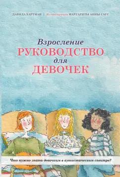 ИП Толкачев Л.Л. | Давида Хартман: Взросление. Руководство для девочек. Что нужно знать девочкам в аутистическом спектре?