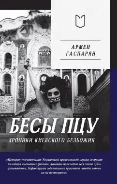 Армен Гаспарян: Бесы ПЦУ. Хроники киевского безбожия