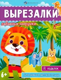 Книжка-игрушка Вырезалки. Забавные зверушки