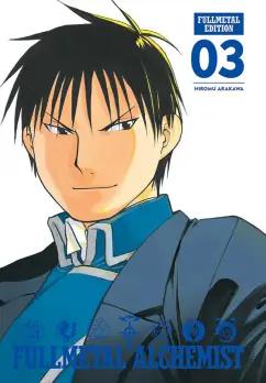 Hiromu Arakawa: Fullmetal Alchemist. Fullmetal Edition. Volume 3