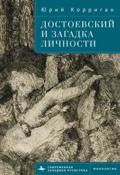 Юрий Корриган: Достоевский и загадка личности