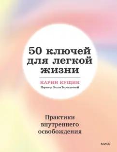 Карин Кущик: 50 ключей для легкой жизни. Практики внутреннего освобождения