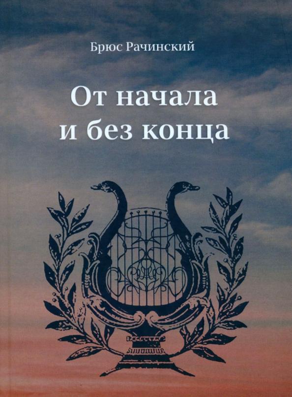 Брюс Рачинский: От начала без конца