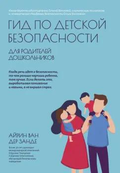 Ван дер Занде Айрин: Гид по детской безопасности для родителей дошкольников