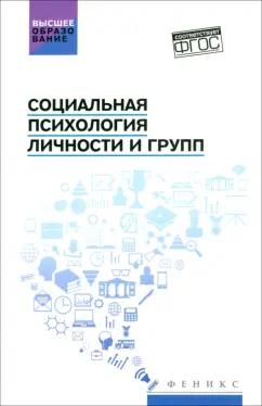 Самыгин, Столяренко, Пичко: Социальная психология личности и групп. Учебник. ФГОС