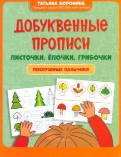 Татьяна Воронина: Добуквенные прописи. Листочки, елочки, грибочки