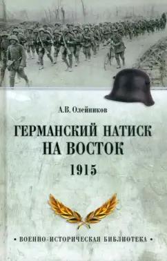 Алексей Олейников: Германский натиск на восток. 1915