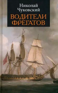 Николай Чуковский: Водители фрегатов