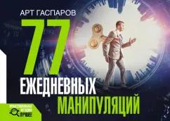 Арт Гаспаров: 77 ежедневных манипуляций