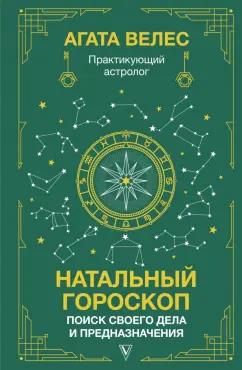 Агата Велес: Натальный гороскоп. Поиск своего дела и предназначения