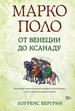 Лоуренс Бергрин: Марко Поло. От Венеции до Ксанаду