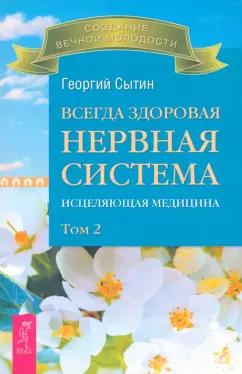 Георгий Сытин: Всегда здоровая нервная система. Исцеляющая медицина. В трех томах. Том 2