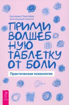 Екатерина Пластеева: Прими волшебную таблетку от боли. Практическая психология