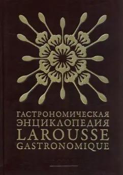 Гастрономическая энциклопедия Ларусс. В 15-ти томах. Том 5