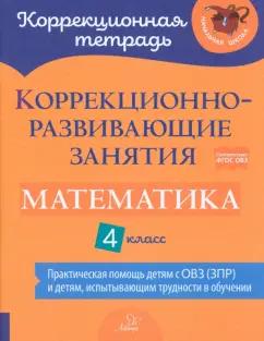 Чернова, Предаль, Амбрасовская: Математика. 4 класс. Коррекционно-развивающие занятия. Практическая помощь детям с ОВЗ. ФГОС