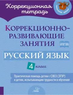 Петрова, Предаль, Мухина: Русский язык. 4 класс. Коррекционно-развивающие занятия. Практическая помощь детям с ОВЗ. ФГОС