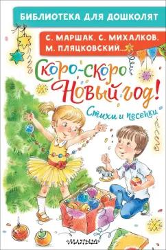 Маршак, Михалков, Пляцковский: Скоро-скоро Новый год! Стихи и песенки