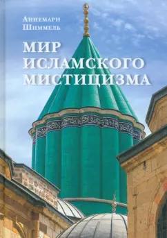 Аннемари Шиммель: Мир исламского мистицизма