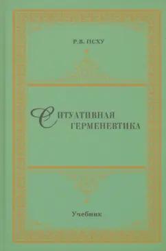 Рузана Псху: Ситуативная герменевтика как метод философской текстологии. Учебник