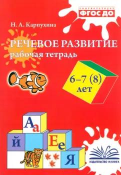 М-Книга | Наталия Карпухина: Речевое развитие. Рабочая тетрадь. 6–7 (8) лет