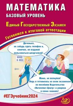 Прокофьев, Соколова, Разинкова: ЕГЭ-2024 Математика. Базовый уровень