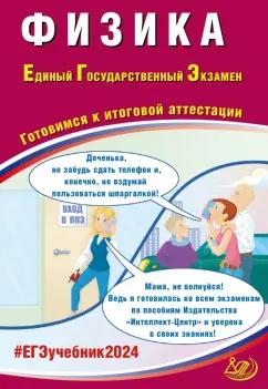 Ханнанов, Орлов: ЕГЭ-2024 Физика. Готовимся к итоговой аттестации