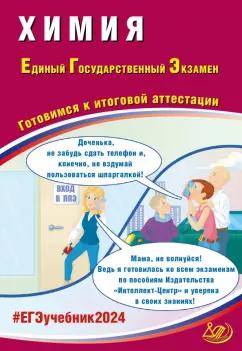 Каверина, Медведев, Молчанова: ЕГЭ-2024 Химия. Готовимся к итоговой аттестации. Учебное пособие.