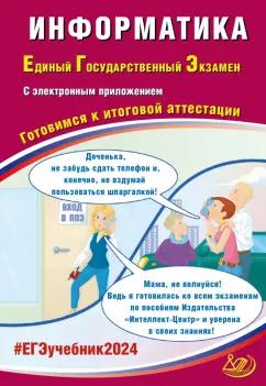 Лещинер, Крылов: ЕГЭ-2024. Информатика. Готовимся к итоговой аттестации, с электронным приложением