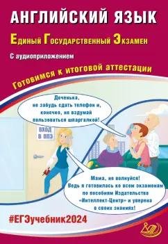 Юлия Веселова: ЕГЭ-2024 Английский язык, в коплекте с аудиоприложением